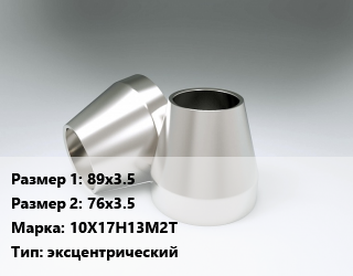 Переход нержавеющий   89х3.5х76х3.5 Сталь: 10Х17Н13М2Т эксцентрический, шт цена от 3966 ₼ / шт, где купить, условия доставки в Баку и Бакинская области